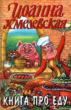 Книга Книга про еду [Моя поваренная книга]
